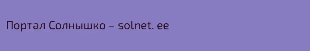 Портал Солнышко – solnet. ee